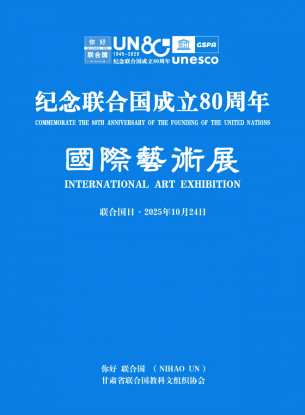 记忆接洽国成立80周年国际艺术展